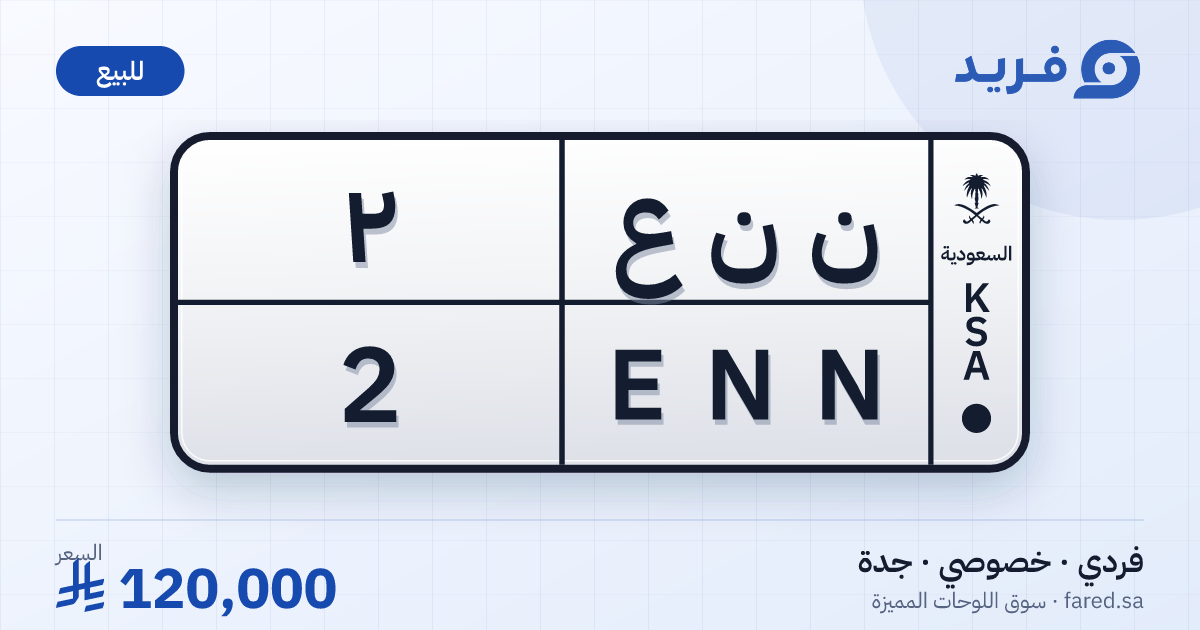 لوحة مميزة ن ن ع 2 – ENN 2 – جدة – للبيع