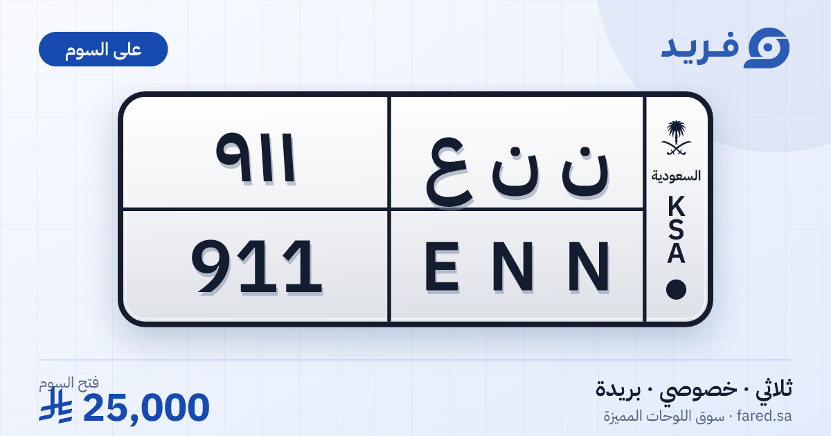 لوحة مميزة ن ن ع 911 – ENN 911 – بريدة – للبيع