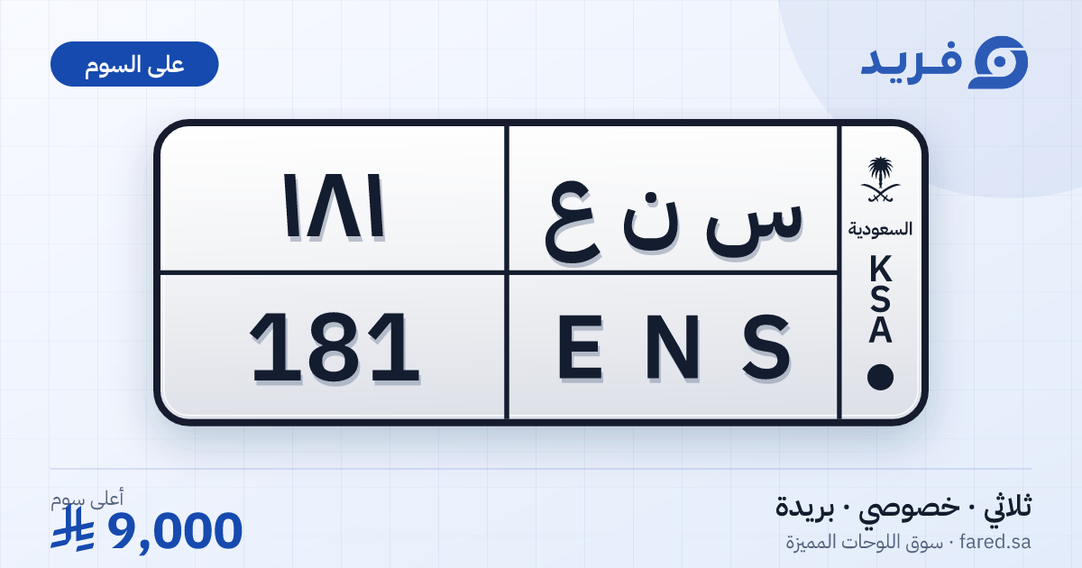 لوحة مميزة س ن ع 181 – ENS 181 – بريدة – للبيع