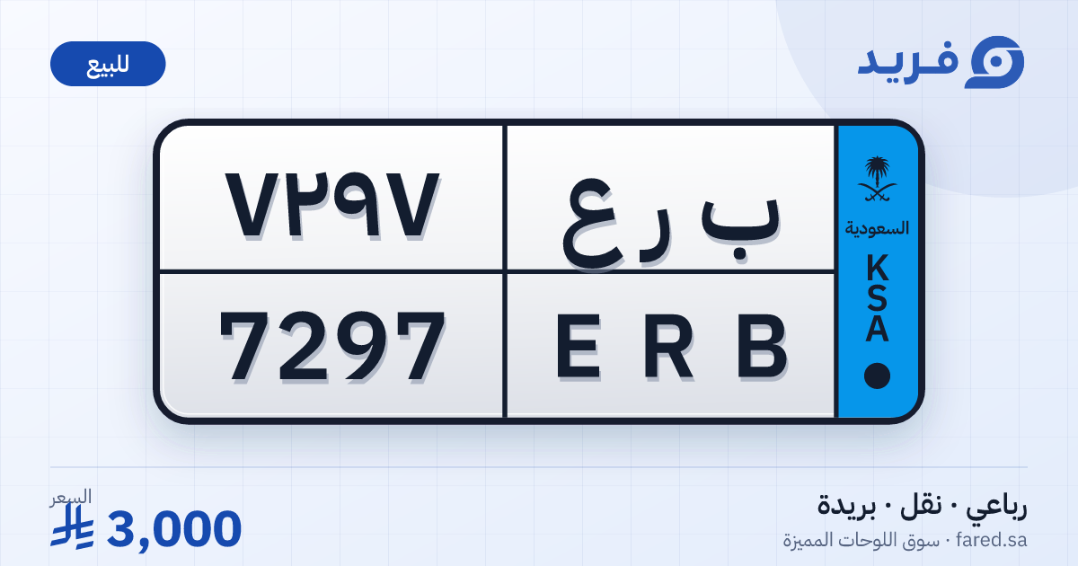 لوحة مميزة ب ر ع 7297 – ERB 7297 – بريدة – للبيع