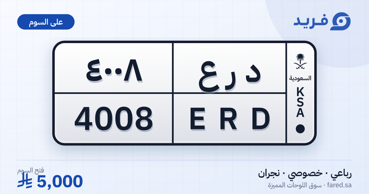 لوحة مميزة د ر ع 4008 – ERD 4008 – نجران – للبيع