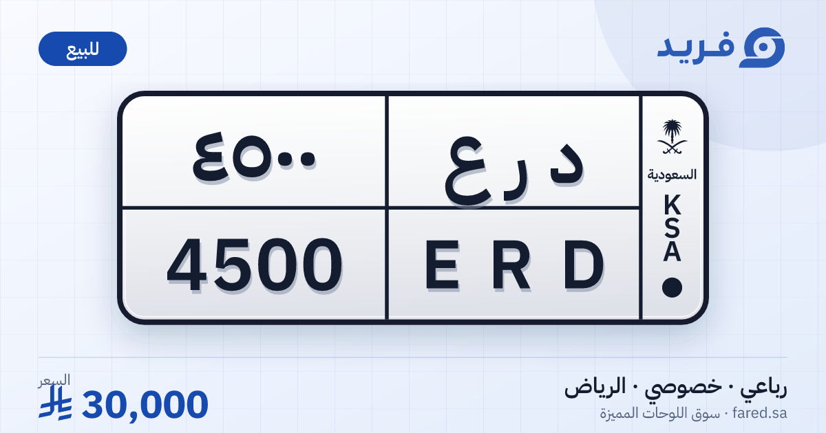 لوحة مميزة د ر ع 4500 – ERD 4500 – الرياض – للبيع