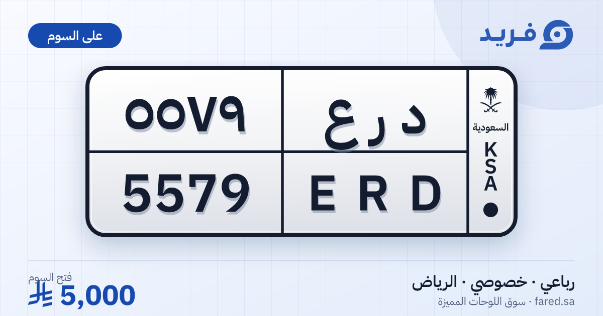 لوحة مميزة د ر ع 5579 – ERD 5579 – الرياض – للبيع