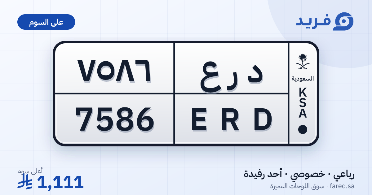 لوحة مميزة د ر ع 7586 – ERD 7586 – أحد رفيدة – للبيع
