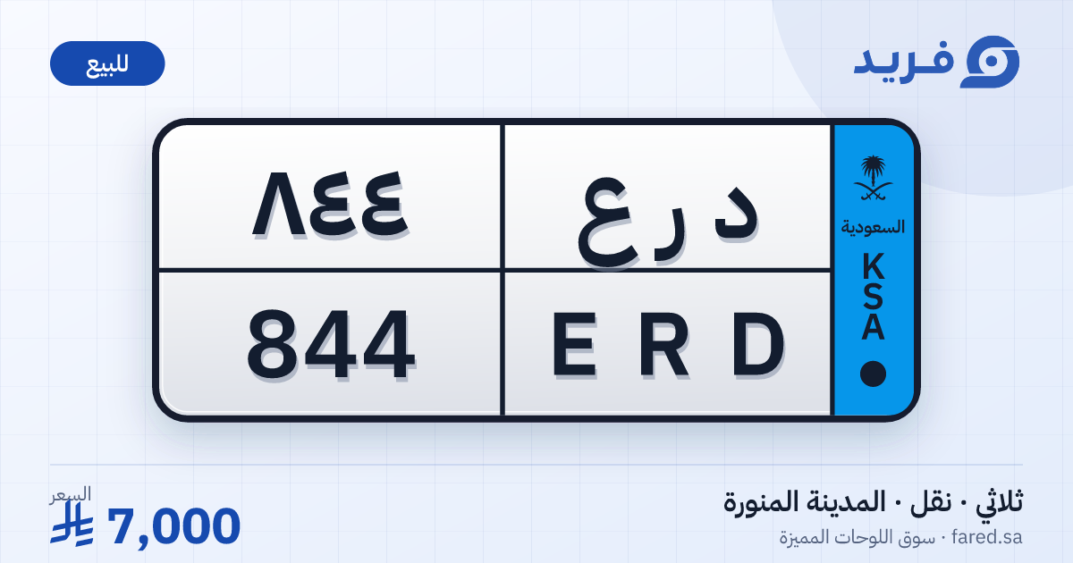 لوحة مميزة د ر ع 844 – ERD 844 – المدينة المنورة – للبيع