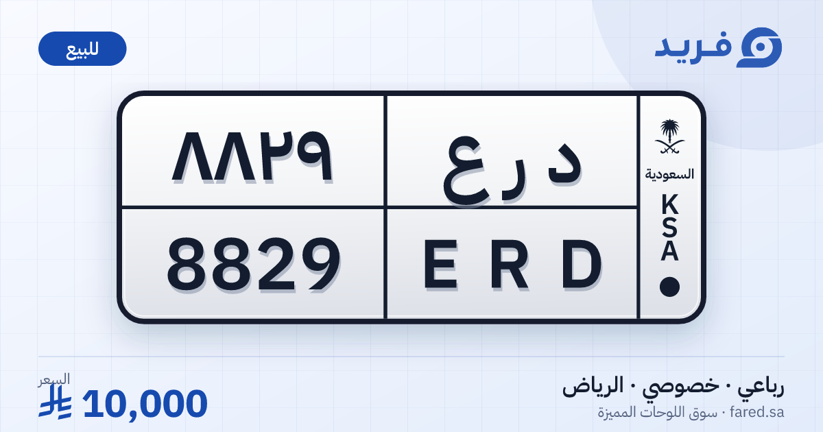 لوحة مميزة د ر ع 8829 – ERD 8829 – الرياض – للبيع