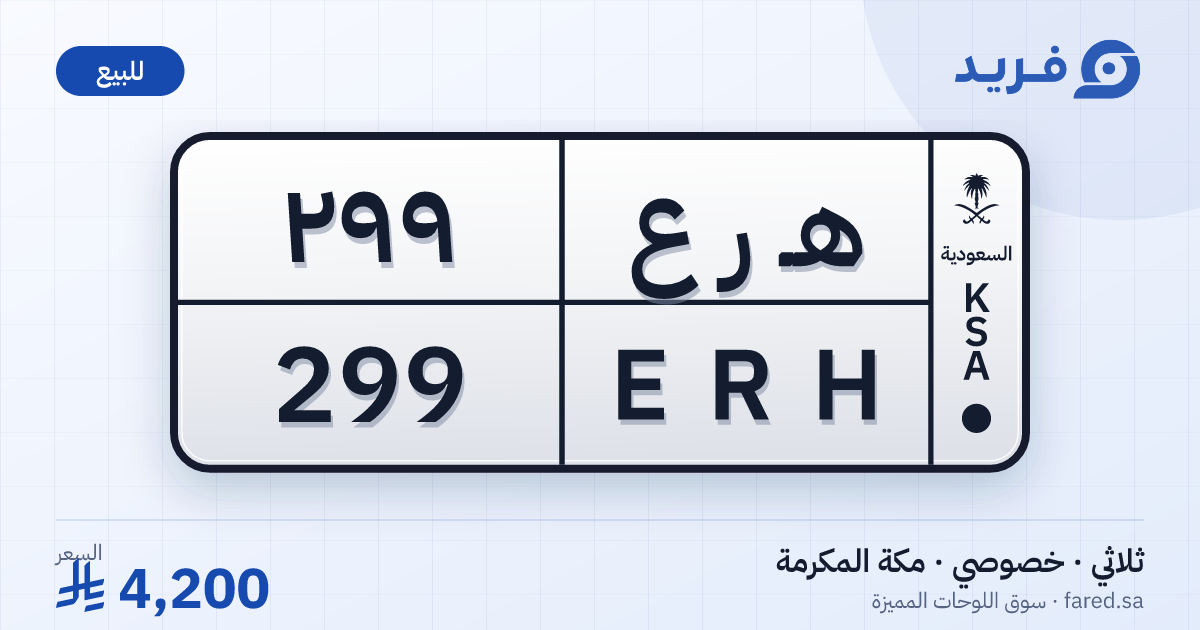 لوحة مميزة هـ ر ع 299 – ERH 299 – مكة المكرمة – للبيع