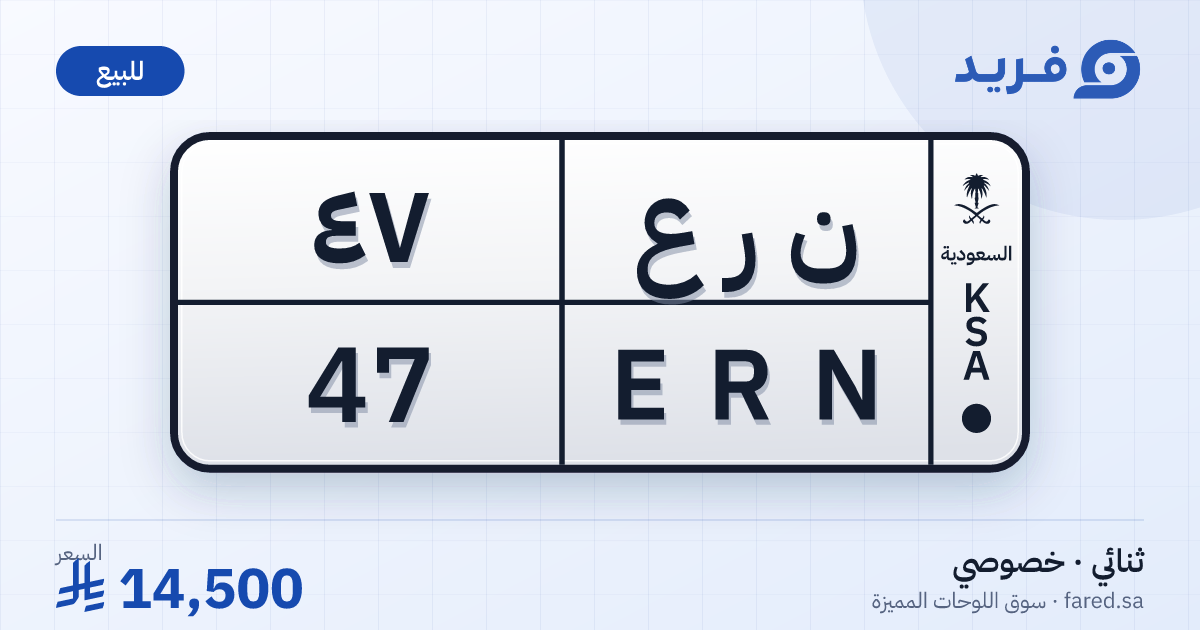 لوحة مميزة ن ر ع 47 – ERN 47 – للبيع