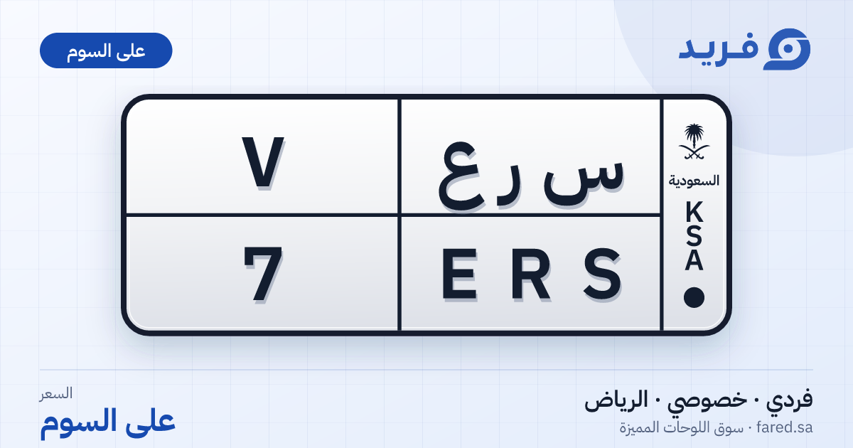 لوحة مميزة س ر ع 7 – ERS 7 – الرياض – للبيع
