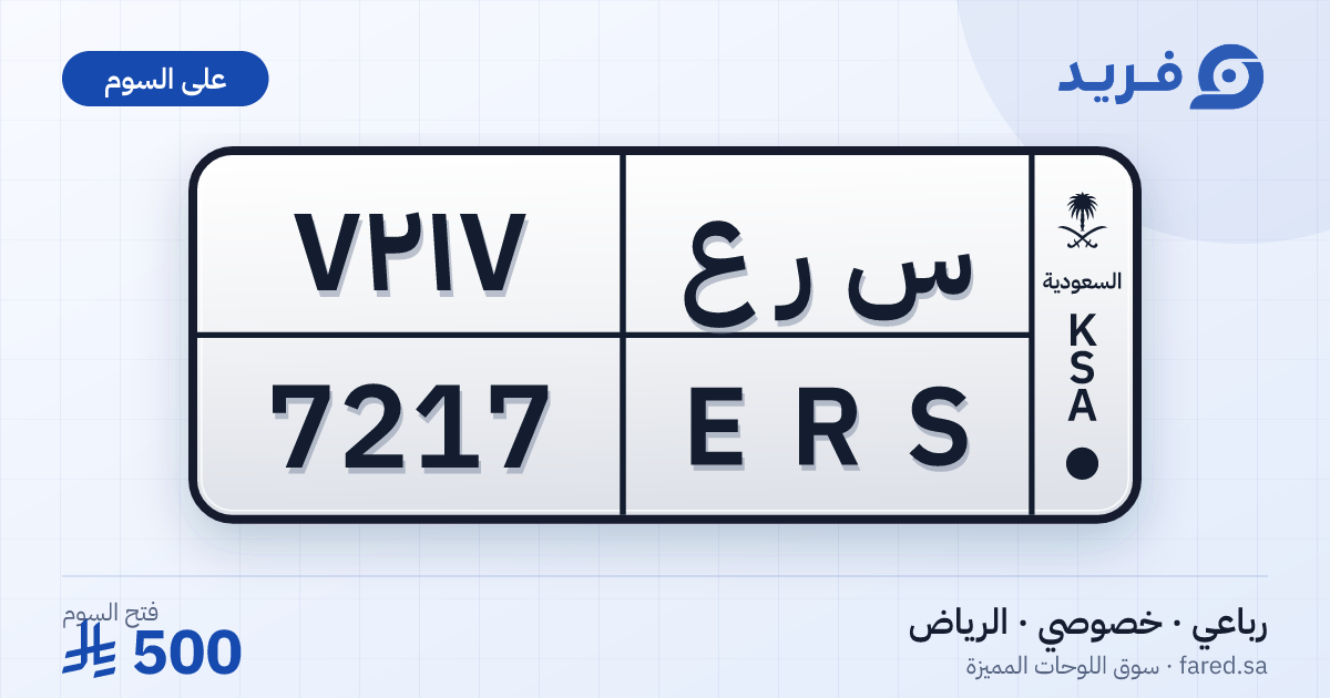 لوحة مميزة س ر ع 7217 – ERS 7217 – الرياض – للبيع