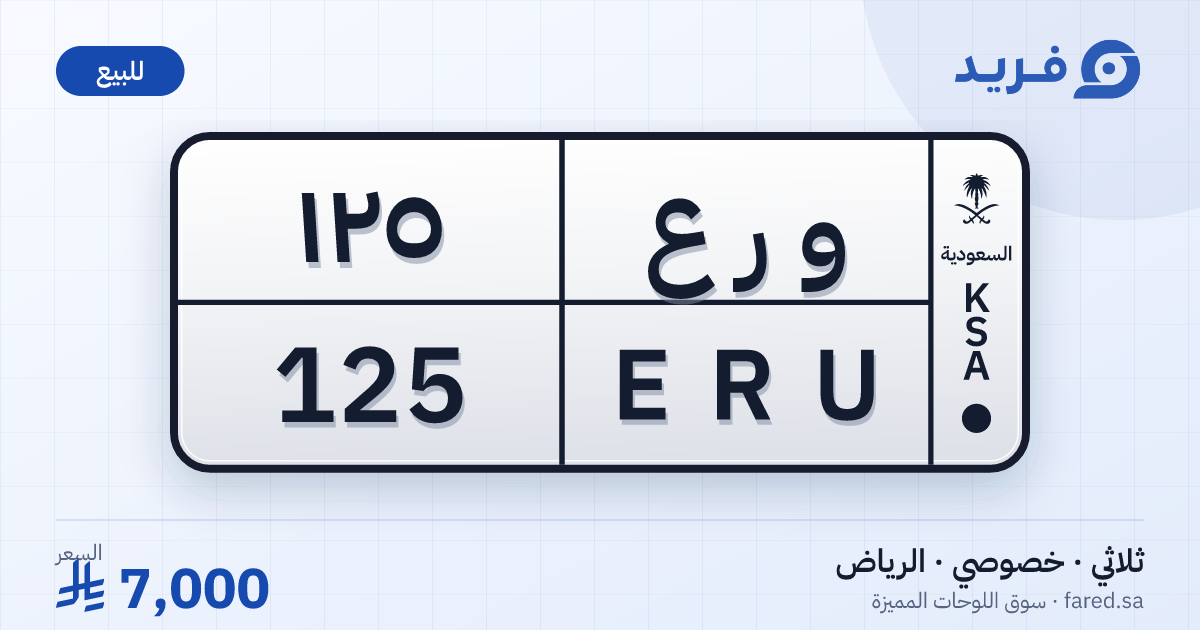 لوحة مميزة و ر ع 125 – ERU 125 – الرياض – للبيع