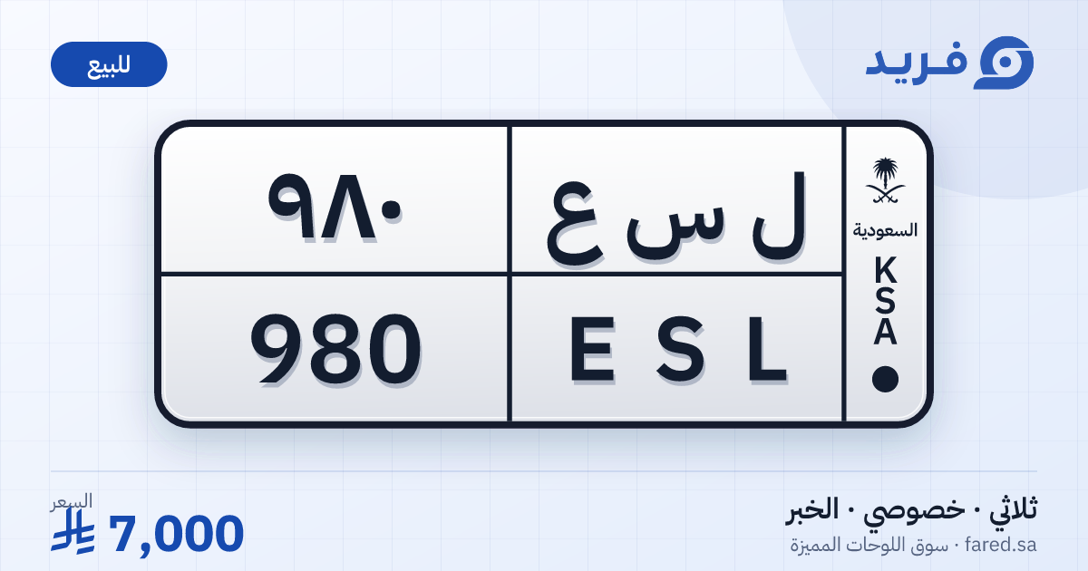 لوحة مميزة ل س ع 980 – ESL 980 – الخبر – للبيع