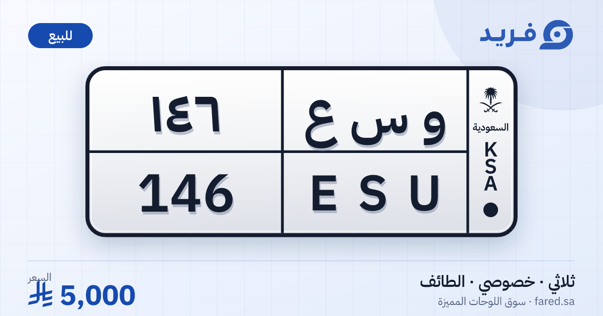 لوحة مميزة و س ع 146 – ESU 146 – الطائف – للبيع