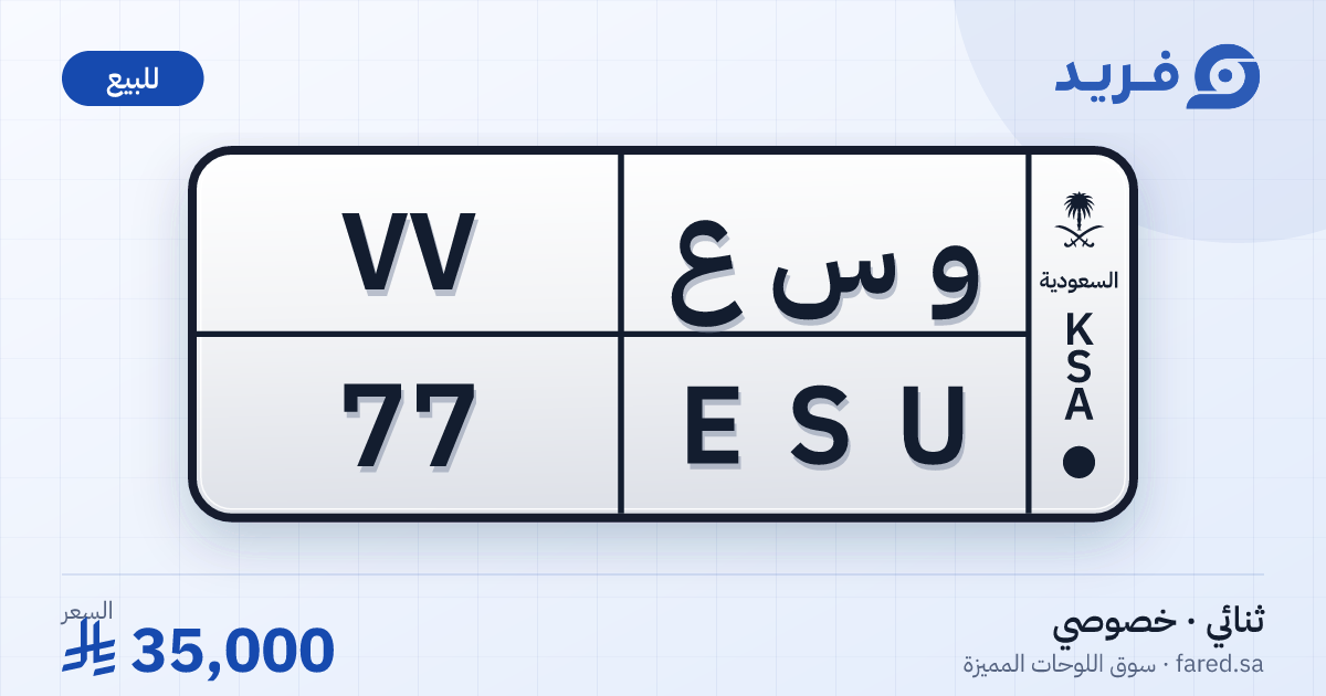 لوحة مميزة و س ع 77 – ESU 77 – للبيع
