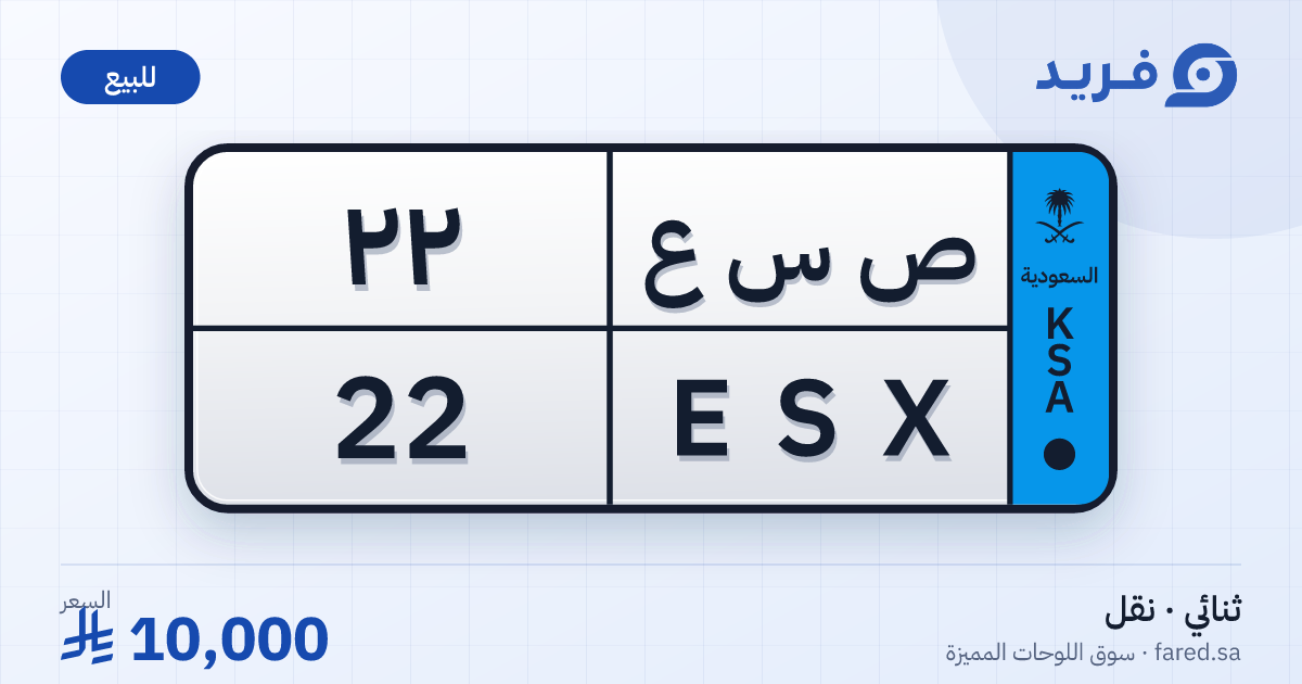 لوحة مميزة ص س ع 22 – ESX 22 – للبيع