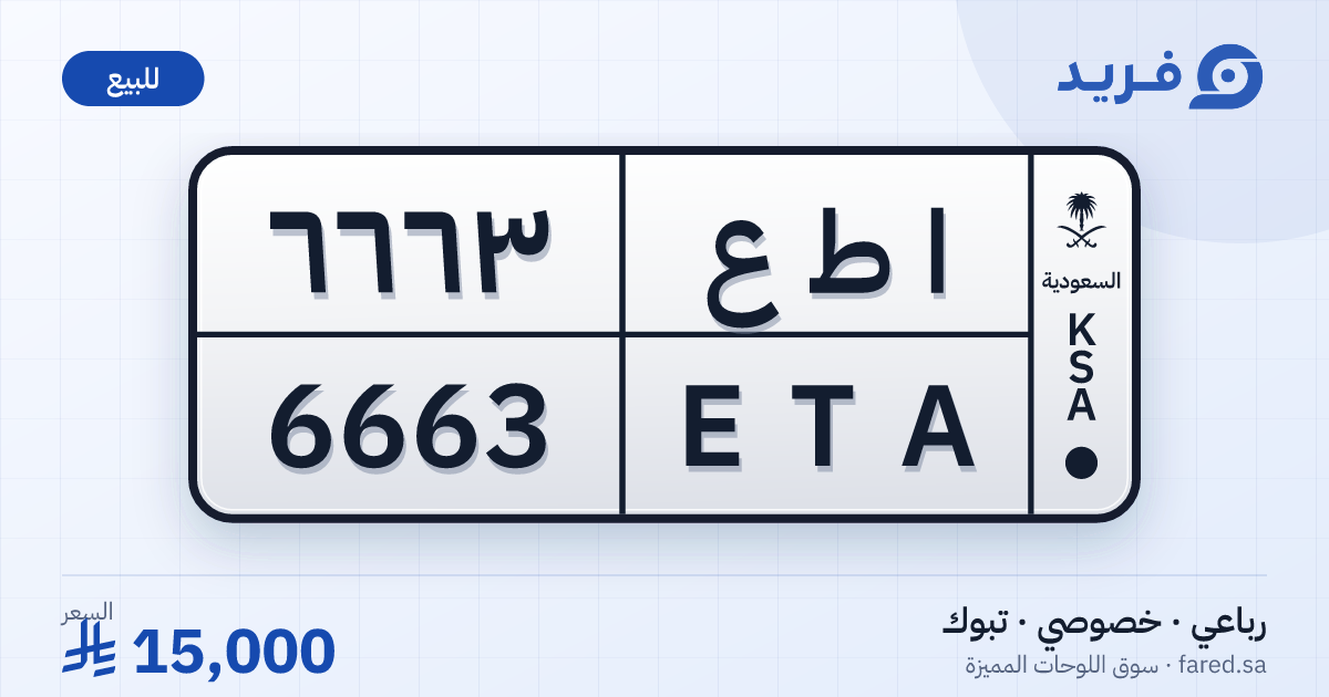 لوحة مميزة ا ط ع 6663 – ETA 6663 – تبوك – للبيع