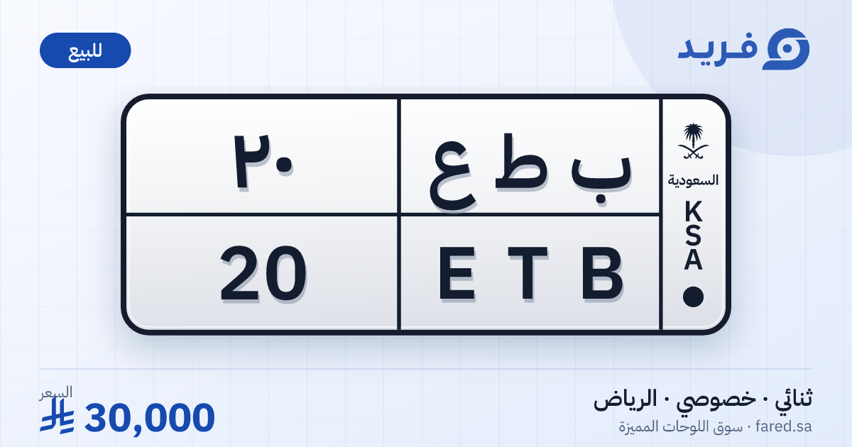 لوحة مميزة ب ط ع 20 – ETB 20 – الرياض – للبيع