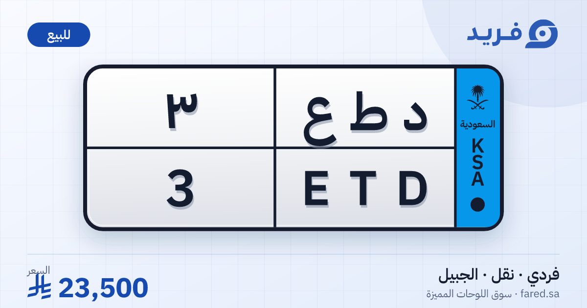 لوحة مميزة د ط ع 3 – ETD 3 – الجبيل – للبيع
