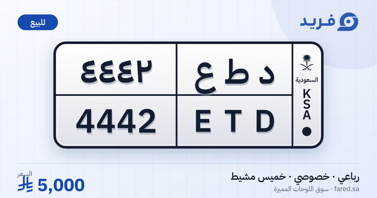 لوحة مميزة د ط ع 4442 – ETD 4442 – خميس مشيط – للبيع