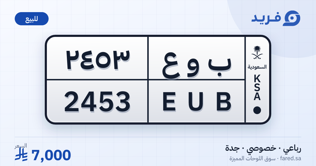 لوحة مميزة ب و ع 2453 – EUB 2453 – جدة – للبيع