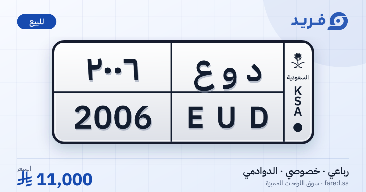 لوحة مميزة د و ع 2006 – EUD 2006 – الدوادمي – للبيع