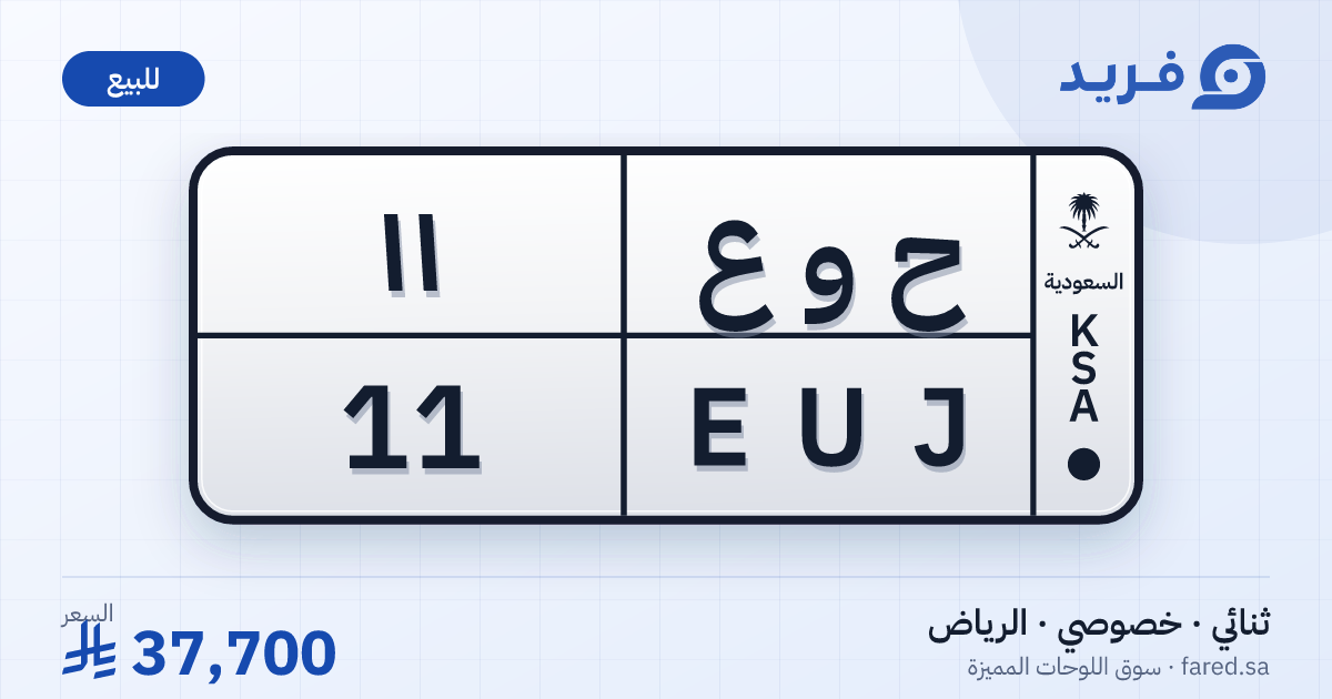 لوحة مميزة ح و ع 11 – EUJ 11 – الرياض – للبيع