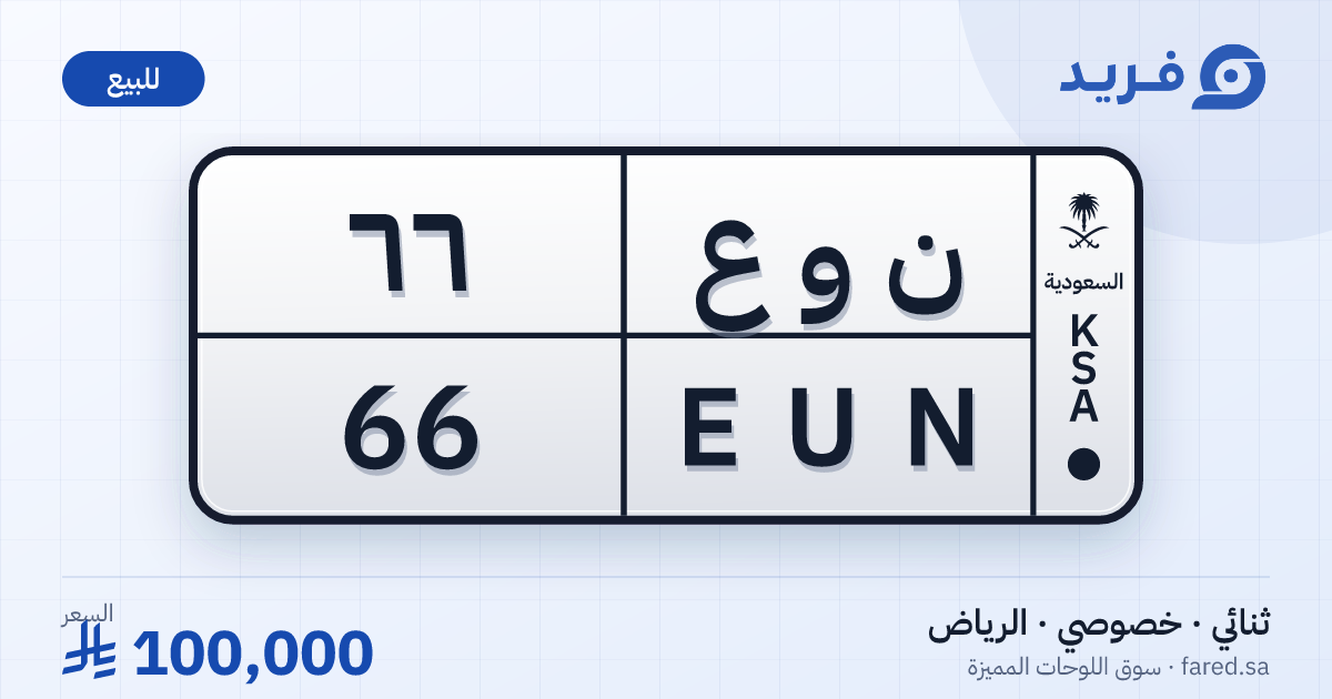 لوحة مميزة ن و ع 66 – EUN 66 – الرياض – للبيع