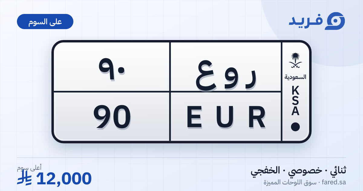 لوحة مميزة ر و ع 90 – EUR 90 – الخفجي – للبيع
