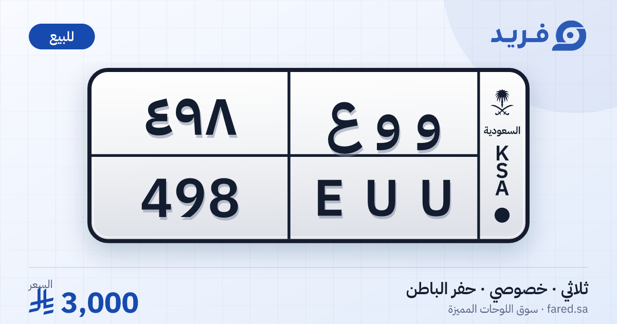 لوحة مميزة و و ع 498 – EUU 498 – حفر الباطن – للبيع
