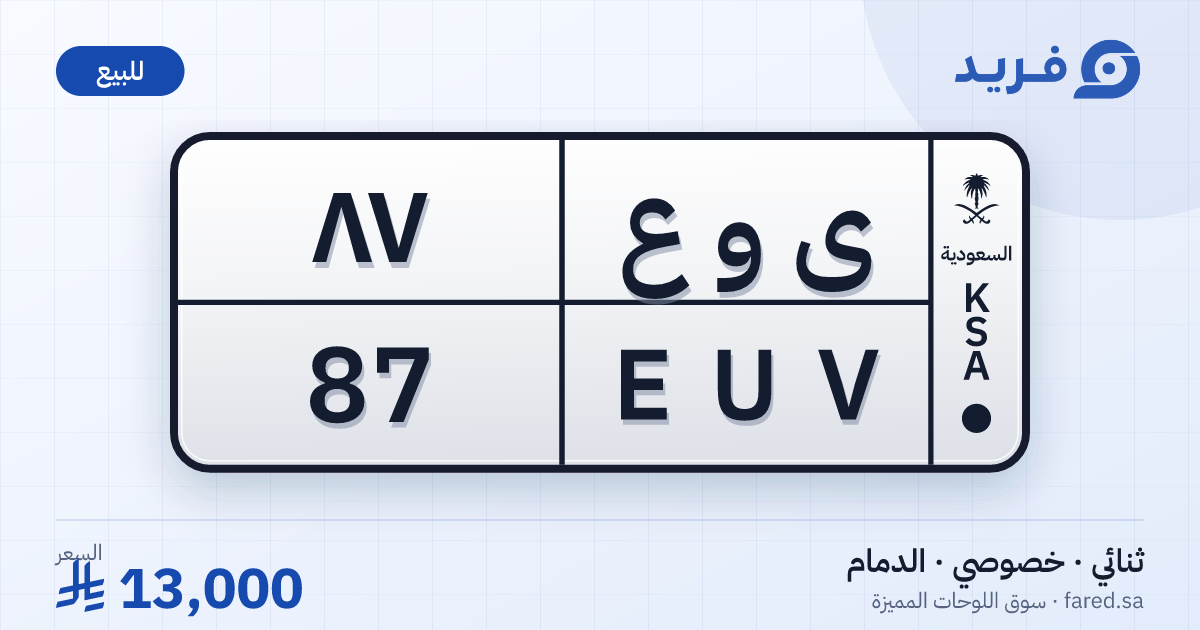 لوحة مميزة ى و ع 87 – EUV 87 – الدمام – للبيع