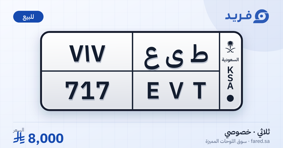 لوحة مميزة ط ى ع 717 – EVT 717 – للبيع