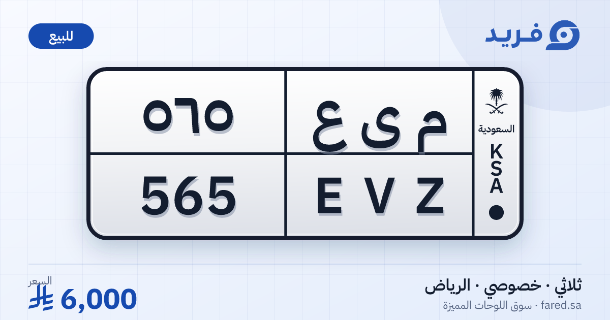 لوحة مميزة م ى ع 565 – EVZ 565 – الرياض – للبيع