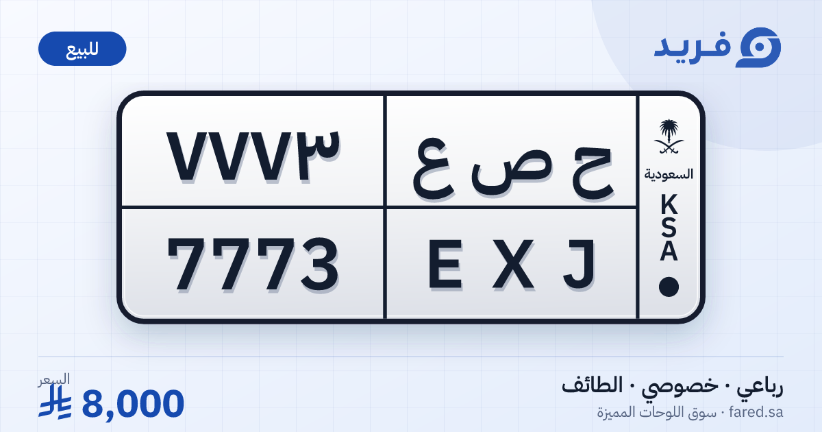 لوحة مميزة ح ص ع 7773 – EXJ 7773 – الطائف – للبيع