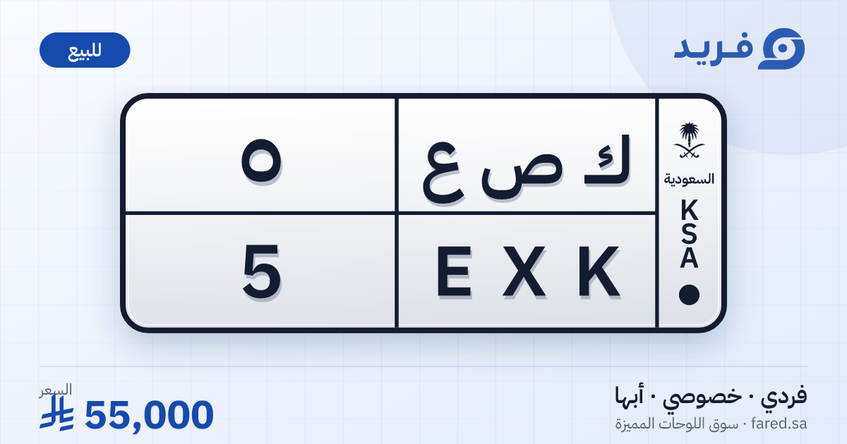 لوحة مميزة ك ص ع 5 – EXK 5 – أبها – للبيع