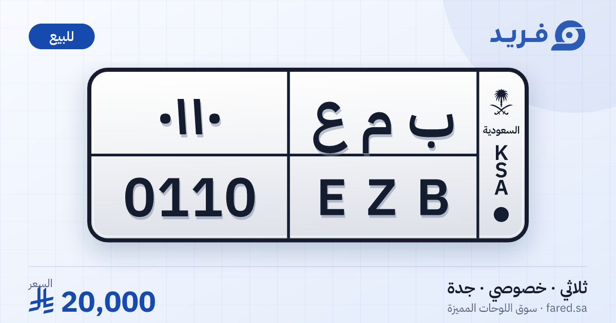 لوحة مميزة ب م ع 0110 – EZB 0110 – جدة – للبيع