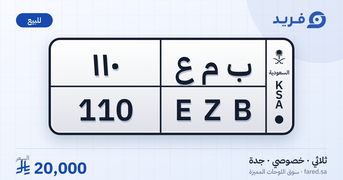 لوحة مميزة ب م ع 110 – EZB 110 – جدة – للبيع