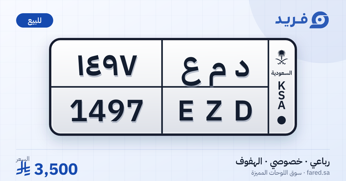 لوحة مميزة د م ع 1497 – EZD 1497 – الهفوف – للبيع