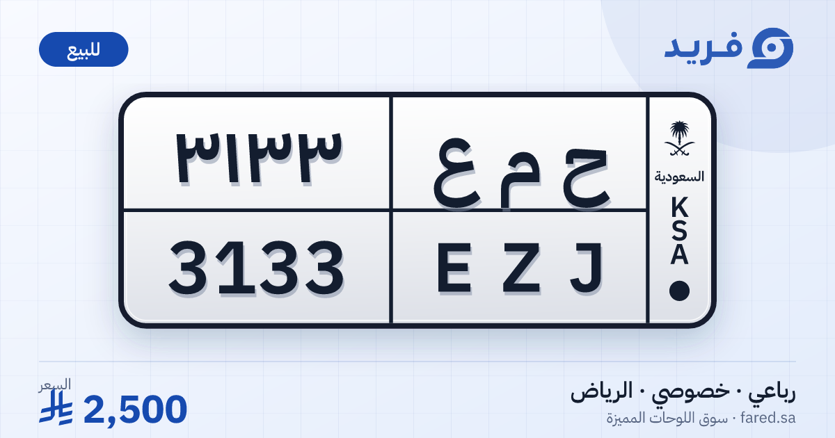 لوحة مميزة ح م ع 3133 – EZJ 3133 – الرياض – للبيع