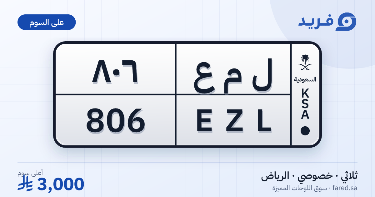 لوحة مميزة ل م ع 806 – EZL 806 – الرياض – للبيع