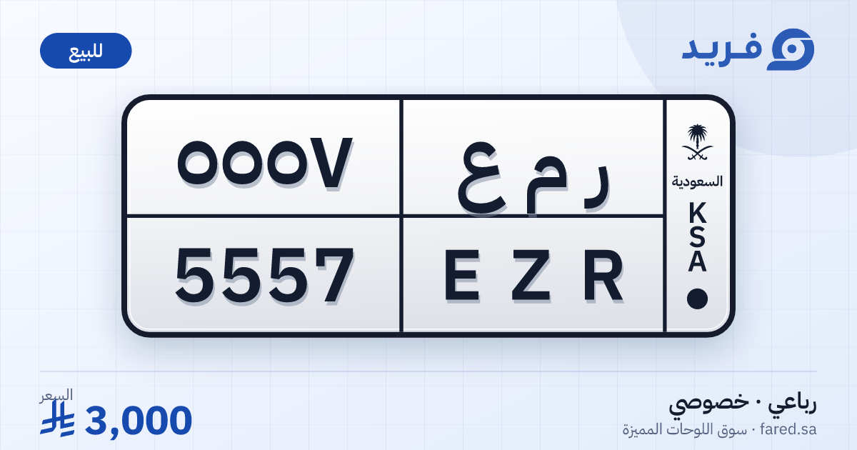 لوحة مميزة ر م ع 5557 – EZR 5557 – للبيع