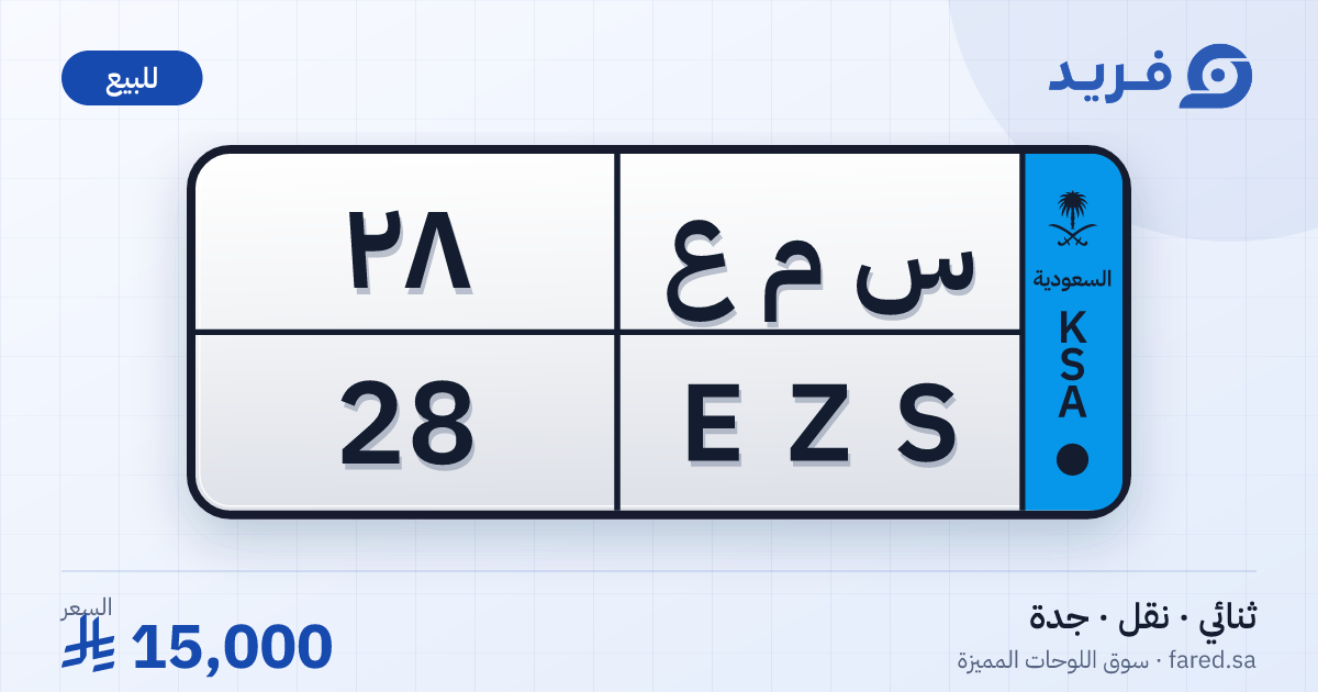 لوحة مميزة س م ع 28 – EZS 28 – جدة – للبيع