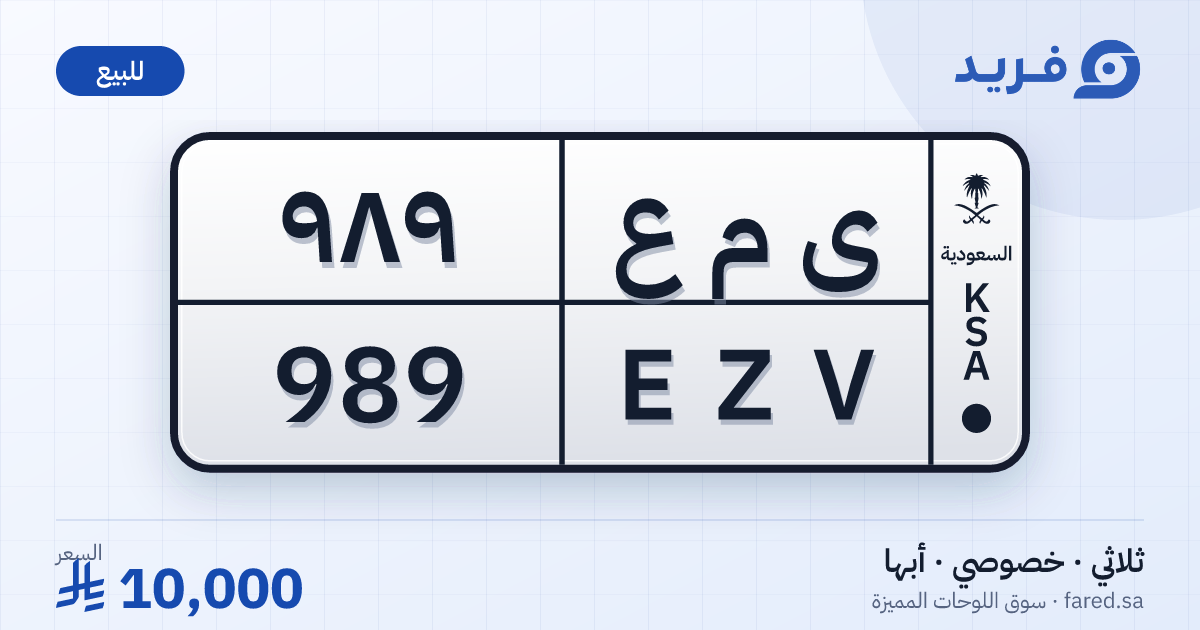 لوحة مميزة ى م ع 989 – EZV 989 – أبها – للبيع