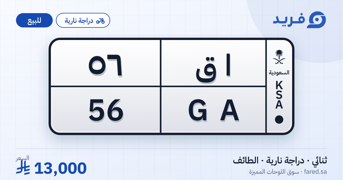 لوحة مميزة ا ق 56 – GA 56 – الطائف – للبيع
