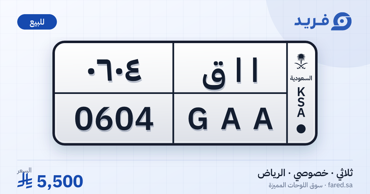 لوحة مميزة ا ا ق 0604 – GAA 0604 – الرياض – للبيع