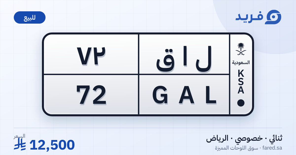 لوحة مميزة ل ا ق 72 – GAL 72 – الرياض – للبيع