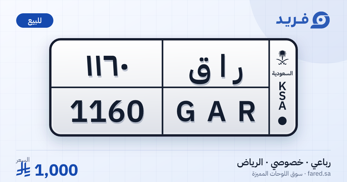 لوحة مميزة ر ا ق 1160 – GAR 1160 – الرياض – للبيع