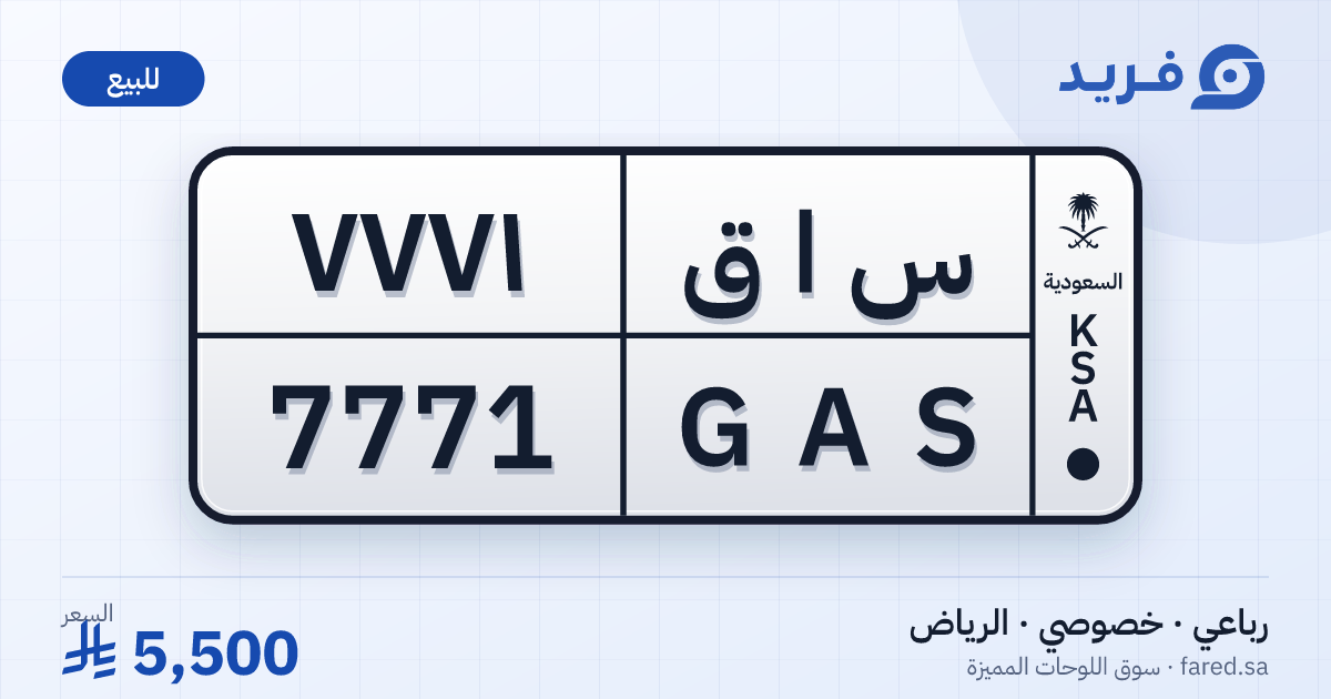 لوحة مميزة س ا ق 7771 – GAS 7771 – الرياض – للبيع