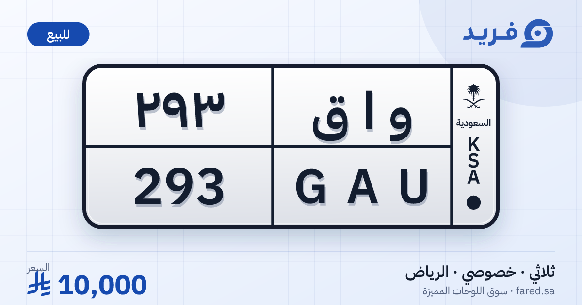 لوحة مميزة و ا ق 293 – GAU 293 – الرياض – للبيع