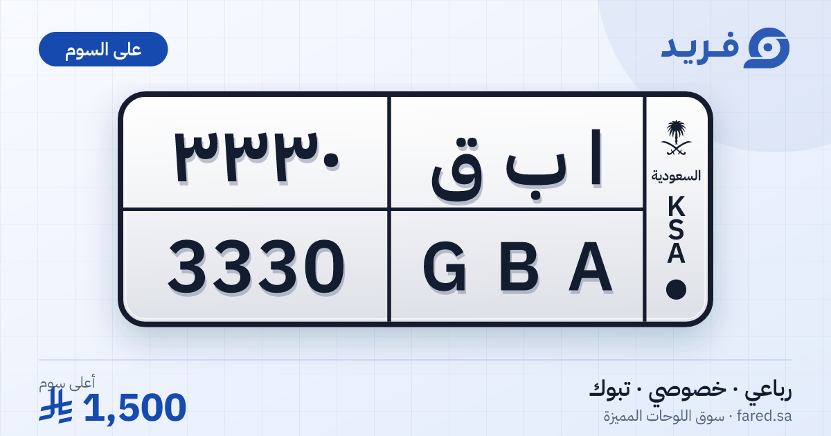 لوحة مميزة ا ب ق 3330 – GBA 3330 – تبوك – للبيع