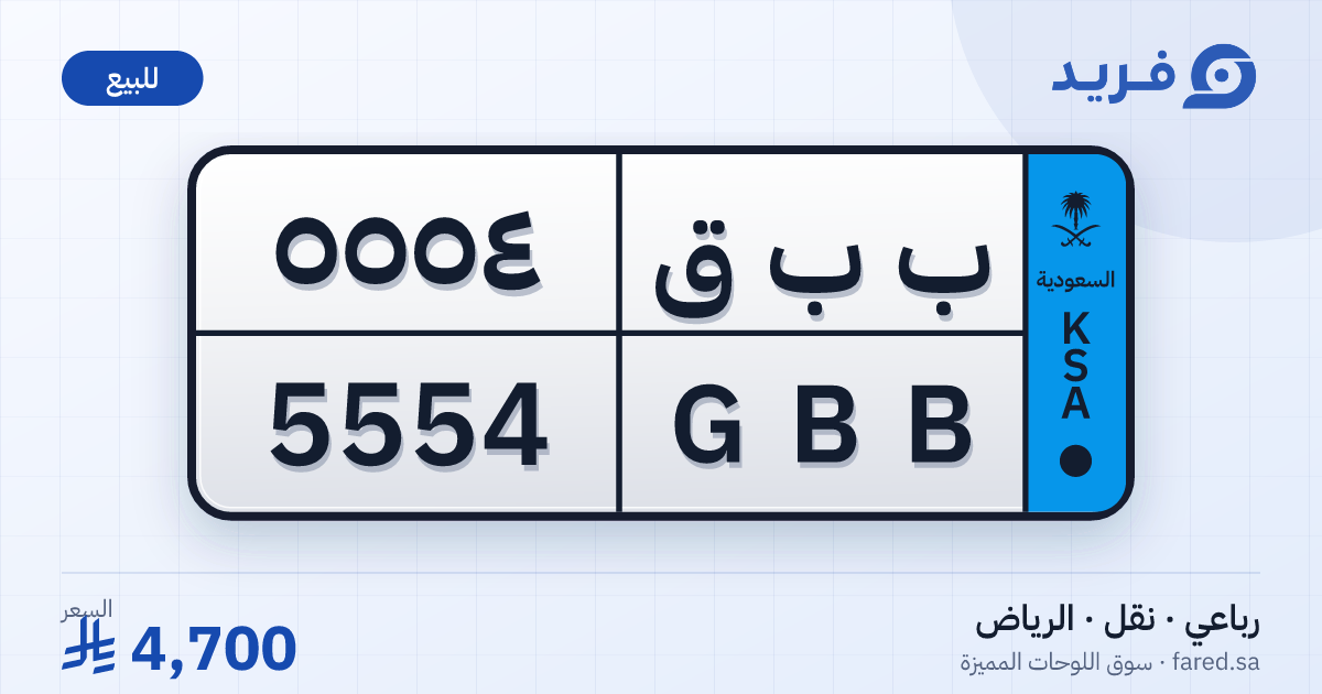 لوحة مميزة ب ب ق 5554 – GBB 5554 – الرياض – للبيع